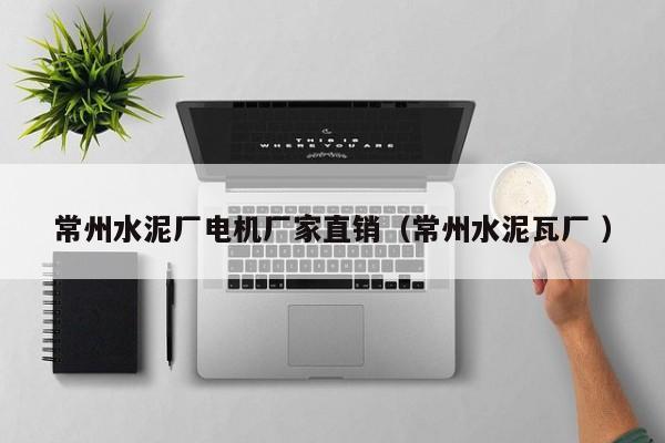 常州水泥廠電機廠家直銷（常州水泥瓦廠 ）