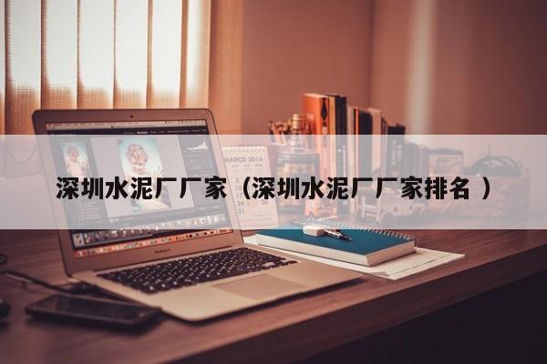 深圳水泥廠廠家（深圳水泥廠廠家排名 ）