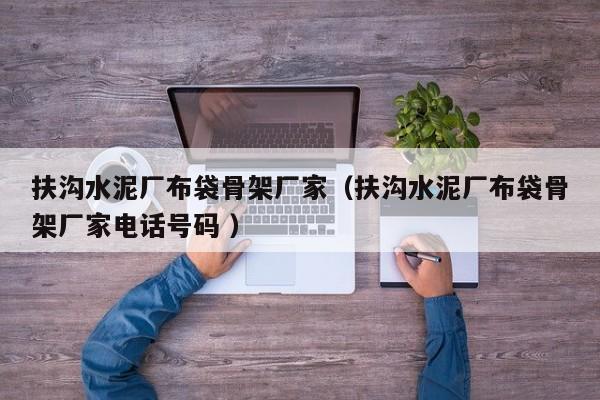扶溝水泥廠布袋骨架廠家（扶溝水泥廠布袋骨架廠家電話號碼 ）