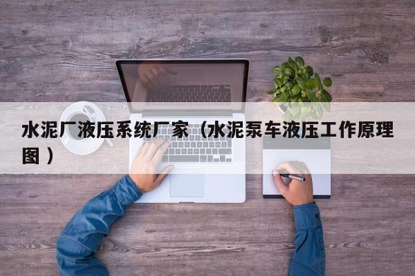 水泥廠液壓系統(tǒng)廠家（水泥泵車液壓工作原理圖 ）